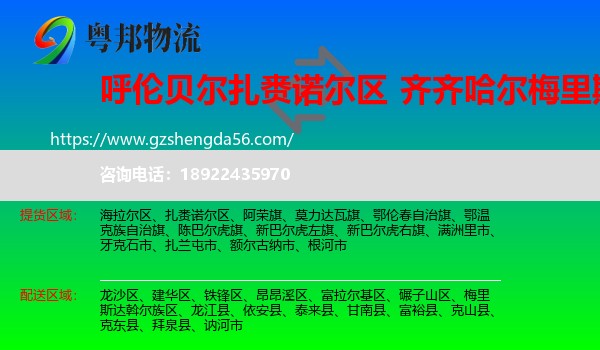 扎赉诺尔区到梅里斯达斡尔族区物流专线