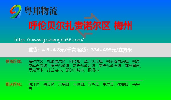 扎赉诺尔区到梅州物流专线