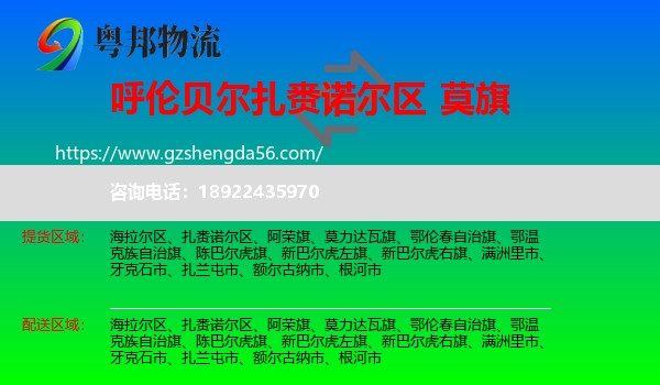 扎赉诺尔区到莫力达瓦旗物流专线