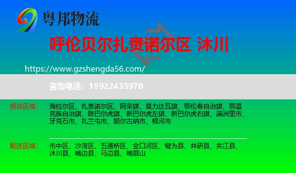 扎赉诺尔区到沐川县物流专线