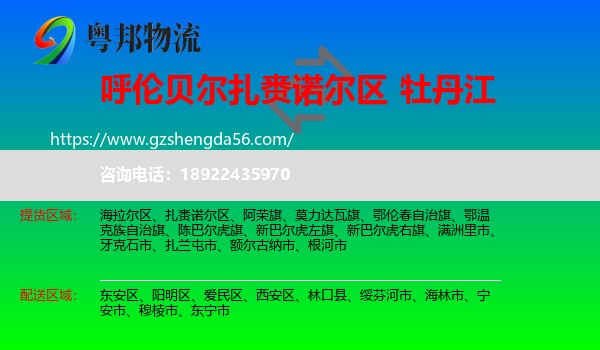 扎赉诺尔区到牡丹江物流专线