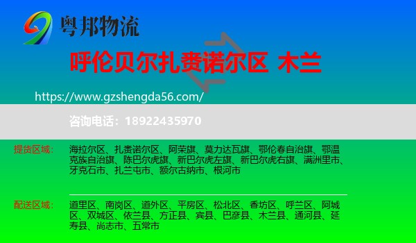 扎赉诺尔区到木兰县物流专线