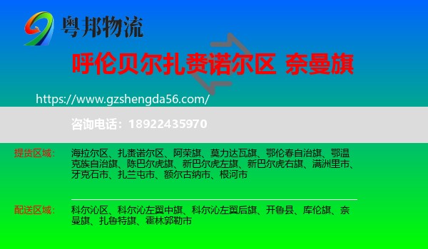 扎赉诺尔区到奈曼旗物流专线