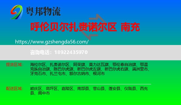 扎赉诺尔区到南充物流专线