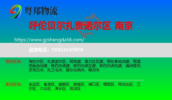 扎赉诺尔区到南京专线