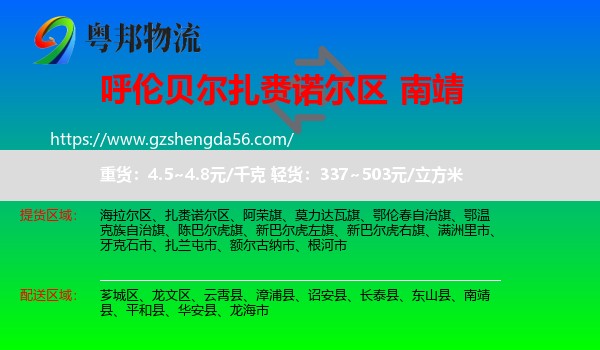 扎赉诺尔区到南靖县物流专线