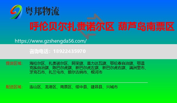 扎赉诺尔区到南票区物流专线