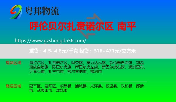 扎赉诺尔区到南平物流专线