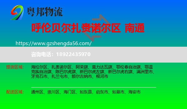 扎赉诺尔区到南通物流专线