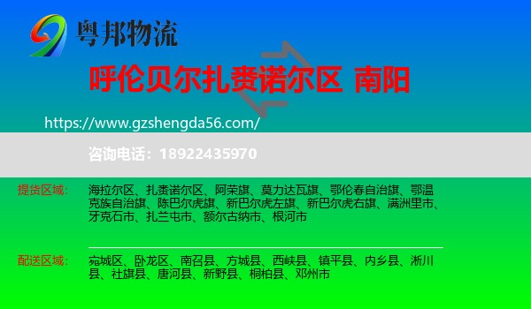 扎赉诺尔区到南阳物流专线