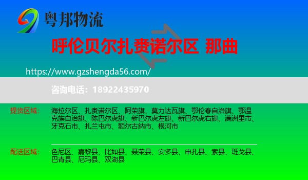 扎赉诺尔区到那曲物流专线