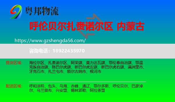 扎赉诺尔区到内蒙古物流专线