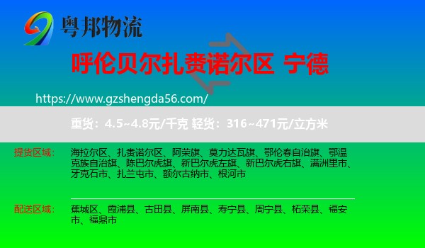 扎赉诺尔区到宁德物流专线