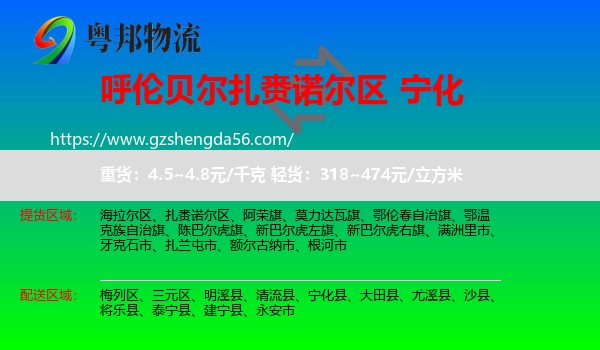 扎赉诺尔区到宁化县物流专线