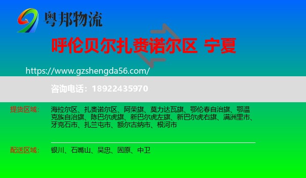 扎赉诺尔区到宁夏物流专线