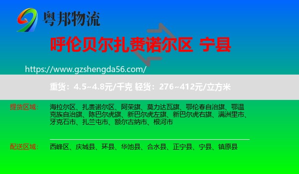 扎赉诺尔区到宁县物流专线