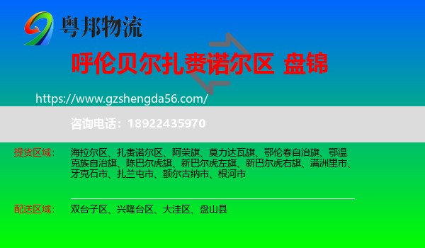 扎赉诺尔区到盘锦物流专线