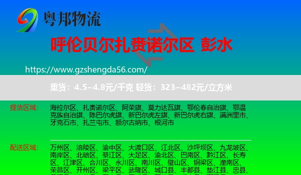 扎赉诺尔区到彭水县物流专线