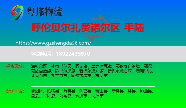 扎赉诺尔区到平陆县物流专线