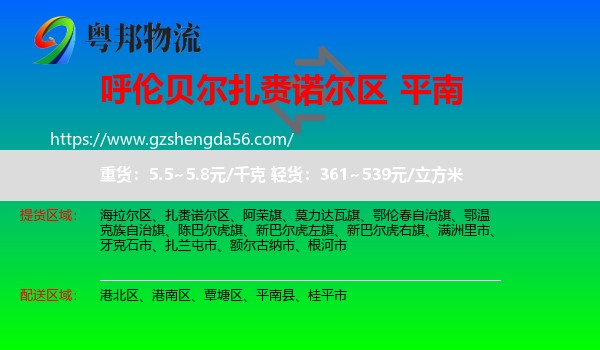 扎赉诺尔区到平南县物流专线