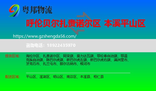 扎赉诺尔区到平山区物流专线