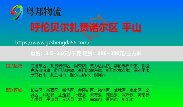 扎赉诺尔区到平山县物流专线