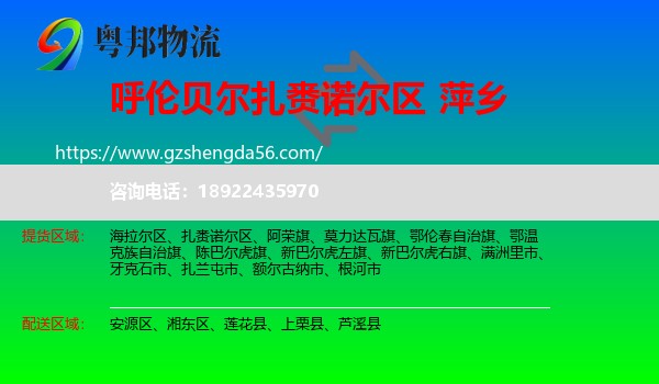 扎赉诺尔区到萍乡物流专线