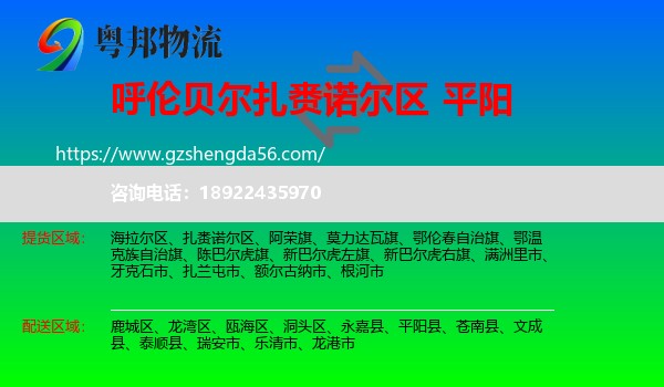 扎赉诺尔区到平阳县物流专线