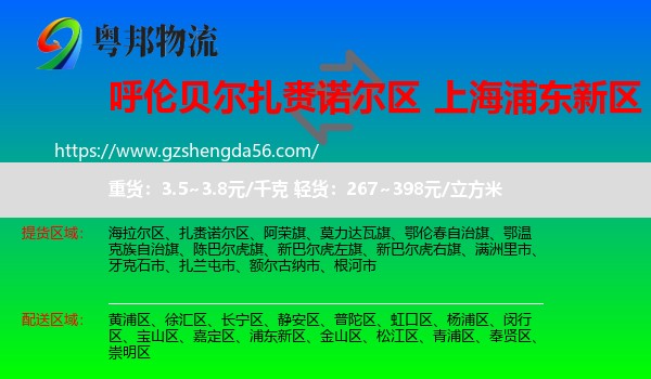 扎赉诺尔区到浦东新区物流专线