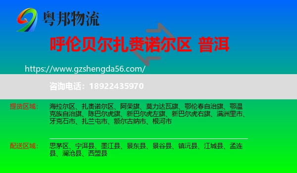 扎赉诺尔区到普洱物流专线