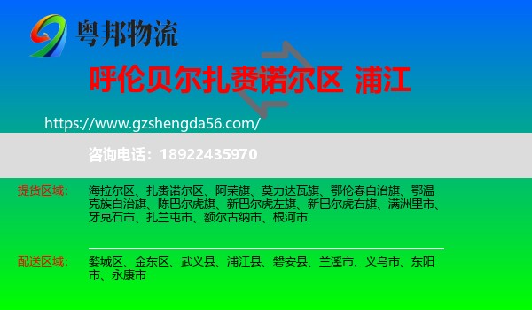 扎赉诺尔区到浦江县物流专线