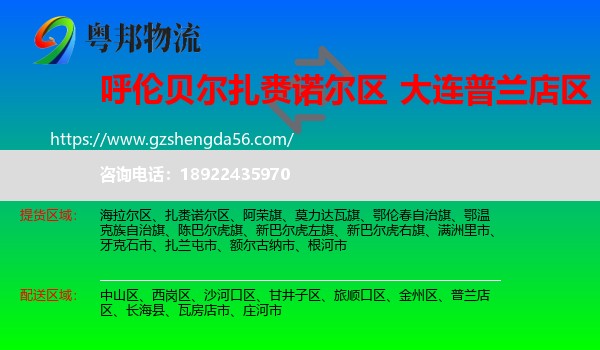 扎赉诺尔区到普兰店区物流专线
