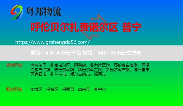 扎赉诺尔区到普宁市物流专线