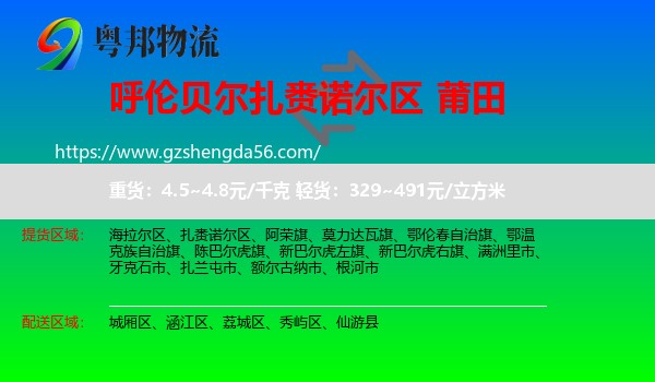 扎赉诺尔区到莆田物流专线