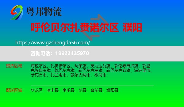 扎赉诺尔区到濮阳物流专线