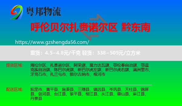 扎赉诺尔区到黔东南物流专线