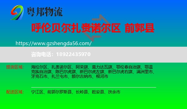 扎赉诺尔区到前郭尔罗斯县物流专线
