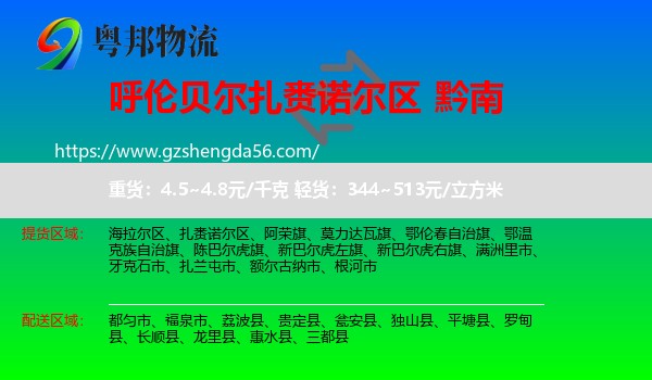 扎赉诺尔区到黔南物流专线