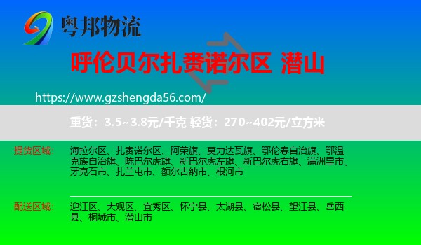 扎赉诺尔区到潜山市物流专线