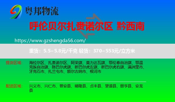 扎赉诺尔区到黔西南物流专线