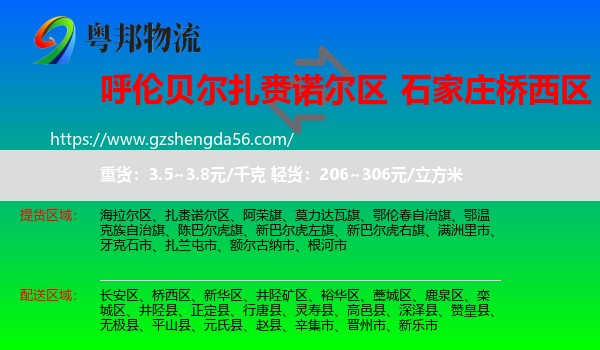 扎赉诺尔区到桥西区物流专线