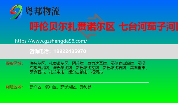 扎赉诺尔区到茄子河区物流专线