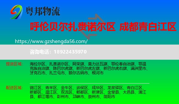 扎赉诺尔区到青白江区物流专线