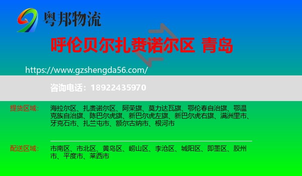 扎赉诺尔区到青岛物流专线