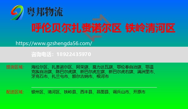 扎赉诺尔区到清河区物流专线