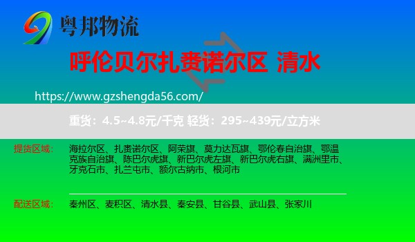 扎赉诺尔区到清水县物流专线