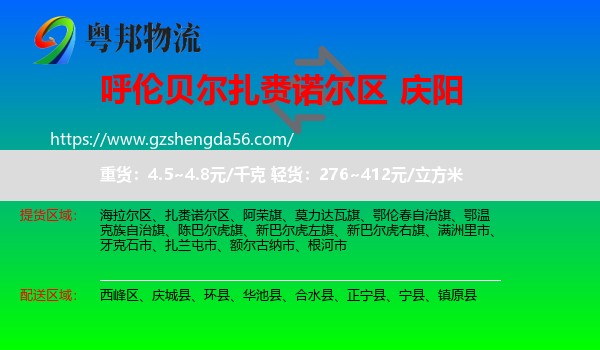 扎赉诺尔区到庆阳物流专线