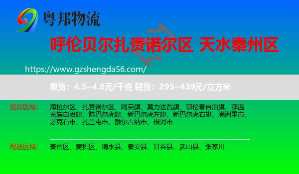 扎赉诺尔区到秦州区物流专线