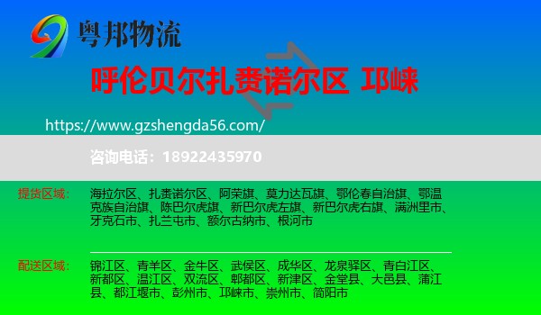 扎赉诺尔区到邛崃市物流专线