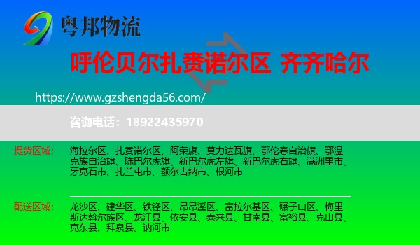 扎赉诺尔区到齐齐哈尔物流专线